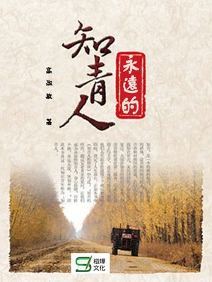 cover image of 永遠的知青人